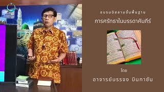 การอบรมอิสลามขั้นพื้นฐาน | การศรัทธาในบรรดาคัมภีร์ (On Air 18 กรกฎาคม 64)