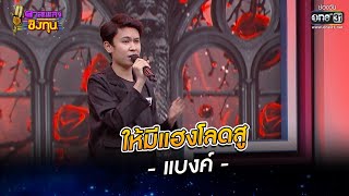 ให้มีแฮงโลดสู - แบงค์ | ดวลเพลงชิงทุน EP.962 | 3 มิ.ย. 65 | one31