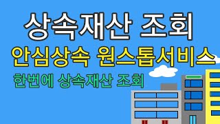 [상속 제3부] 상속재산 조회 (안심상속 원스톱서비스)