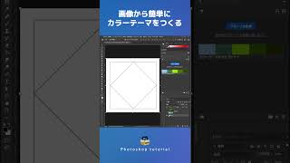 【Photoshop 初心者講座】フォトショで画像から簡単にカラーテーマをつくる方法！ #shorts