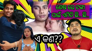 ଟଙ୍କା ପାଇଁ ଏତେ ତଳକୁ 😱 Romeo Santy Reply To Barsha Sahu Life Style | Odia Blogger Troll | Romeo Santy