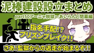 泥棒建設設立まとめ part50アーニャ脱獄～あいらんど閉幕編【ホロライブ切り抜き/アーニャ・メルフィッサ/猫又おかゆ/鷹嶺ルイ/大神ミオ/クレイジー・オリー/泥建】