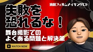 【舞台撮影】よくある問題とその解決策について話します