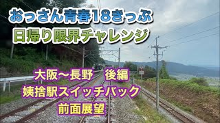 【おっさん青春18きっぷ】(修正再UP版)日帰り限界チャレンジ長野 後編　長野から大阪へ　姨捨駅スイッチバックで前面展望ゲット！