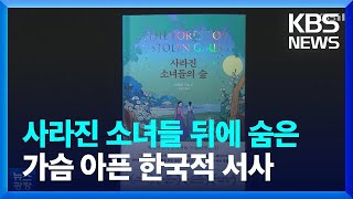 [새로 나온 책] 진실을 쫓는 조선시대 자매 이야기 ‘사라진 소녀들의 숲’ 외 / KBS  2022.12.26.