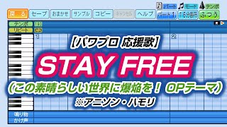 【パワプロ 応援歌】STAY FREE（この素晴らしい世界に爆焔を！ OPテーマ）※アニソン・ハモリ