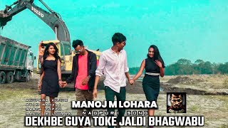 DEKHBE GUYA TOKE JALDI BHAGWABU | NEW NAGPURI SONG | singer-Parwati M Lohara Ft. Manoj M Lohara