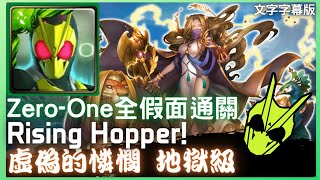 Zero-One全假面(全合作)通關,Rising Hopper!(影片字幕版)【虛偽的憐憫 地獄級】【神魔之塔】【kurouto】神譜的統治 · 希拉