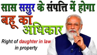 right of daughter in law in property | daughter in law property rights @KanoonKey99