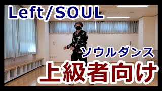 【レフト(左のリズム)/SOUL】※上級者向け【Left】Soul Dance Tutorial #ソウルステップ #ソウルダンス #SoulDance