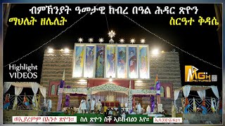 ማህሌትን ቅዳሴን ብምኽንያት ዓመታዊ ክብረ በዓል ሕዳር ጽዮን 2024# ስለ ጽዮን ስቕ ኣይክብልን እየ (ት.ኢ 62፥1)