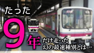 【迷列車で行こう京王編】#8　わずか9年！短命に終わった幻の種別とは…