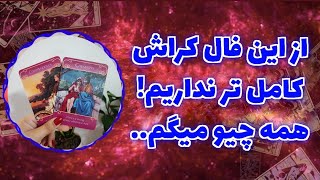 فال پلاس - ازین فال کراش کامل تر نداریم ! همه چیز درباره کراش شما