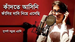 Kadte Ashini, Phashir Dabi Niye Eshechhi l কাঁদতে আসিনি ফাঁসির দাবি নিয়ে এসেছি l bangla kobita