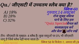 जीएसटी में उच्चतम स्लैब क्या है | GST mein uchhtam slab kya hai | #quizspecial