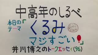 【中高年のしるべ】「くるみマジすごい」井川博之のトークエッセイ