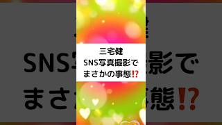 三宅健SNS写真撮影でまさかの事態⁉️ #三宅健 #滝沢秀明 #どうしよう #SNS更新 #写真撮影 #まさかの事態 #大慌て #TOBE #shorts