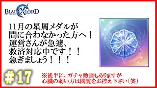 17【ブレスロ】11月の星屑メダルの救済措置について～ガチャ動画を添えて～【BLADE XLORD（ブレイドエクスロード）】