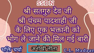 SSDN_सत्संग_कथा-श्री पंचम पादशाही जी के लिए एक भक्तानी को भोग ले जाने के लिए मिल गई बारी