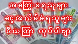 ကြွေးမရသူများ ငွေလိမ်ခံရသူများ ဒီယတြာ လုပ်ပါ #astrology