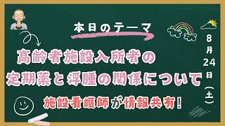 高齢者施設入所者の普段服用している薬と浮腫との関係について