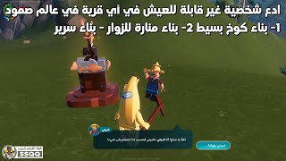 هدف الرائد تاي - ادع شخصية غير قابلة للعب للعيش في أي قرية في عالم صمود Fortnite