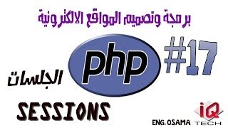 #17 دورة برمجة المواقع - PHP - الجلسات sessions