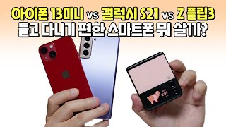 아이폰 13미니 vs 갤럭시 S21 vs Z플립3, 들고 다니기 편한 스마트폰 뭐 살까? (자세한 비교)