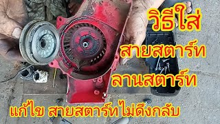 สายสตาร์ทไม่ดึงคืน วิธีใส่ลานสตาร์ท และสายสตาร์ทแบบง่ายๆ ในเครื่องตัดหญ้า