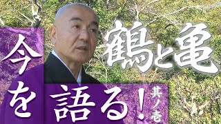 玄侑宗久チャンネル　今を語る！鶴と亀