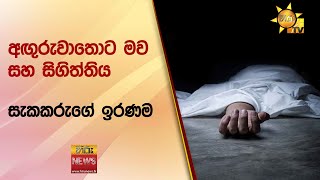 අඟුරුවාතොට මව සහ සිගිත්තිය ඝාතනයේ සැකකරුගේ ඉරණම - Hiru News