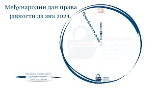 Међународни дан права јавности да зна 2024