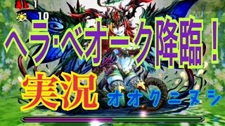 【パズドラ】実況！【ヘラ・ベオーク降臨！創樹妃 超地獄級】オオクニヌシ