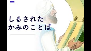 20200726CSおはなし「記された神の言葉」エレミヤ３６章