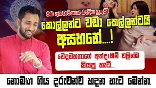 කොල්ලන්ට වඩා කෙල්ලන්ටයි අසහනේ! නොමග ගිය දරුවන්ව හදන හැටි මෙන්න.