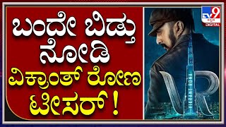 Vikranth Rona : ಕಿಚ್ಚ ಅಭಿಮಾನಿಗಳಿಗೆ ಈ ಯುಗಾದಿ ಡಬಲ್ ಧಮಾಕಾ|TV9 Kannada