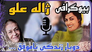 بیوگرافی ژاله علو