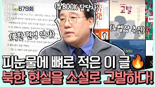 [#밥친구] 💥목숨 건 구출 작전💥북한 엘리트 작가의 반체제 소설집 '고발'을 탈북시켜라🔥  | #이제만나러갑니다 679회