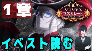 【ツイステ】ディアソムニア推しが新イベ「グロリアス・マスカレード~紅蓮の花と救いの鐘~」1章イベストやります！【ネタバレあり】