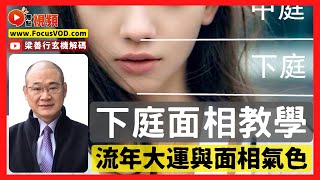 下庭面相教學︱人中有墨，子女反叛？ 嘴角向上，口才了得？ 下巴兜兜，晚境無休！ #面相 #下庭 #面相學 #人中 #嘴相《梁善行玄機解碼》 EP78 20221221