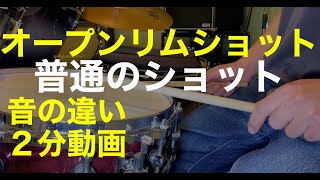 ドラムのオープンリムショットとは・使い分けとコツ・スネア・２分動画