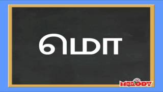 Tamil Uyir Mei Ezhuthkkal - Ko Varisai - கொ வரிசை