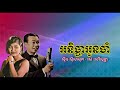 កុំបំភ្លេចបង ស៊ីន ស៊ីសាមុត kom bomphlech bong sinn sisamouth youtube 2