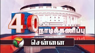 40-ன் நாடிக்கணிப்பு | Chennai Central,North,South |  Parliamentary constituency | 01/04/2019