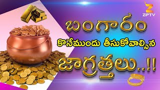 బంగారం కొనేముందు తీసుకోవాల్సిన జాగ్రత్తలు | Precautions for Gold Buyers | @Zip Tv