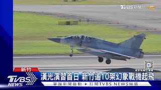 漢光首日！幻象戰機起飛「戰力保存」 雲豹甲車「反空降」｜TVBS新聞 @TVBSNEWS01