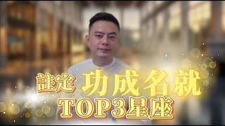 註定功成名就TOP3星座丨許睿光星座命理專家