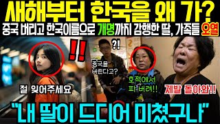 [해외감동사연] 새해부터 한국을 왜 가?, 중국 버리고 한국이름으로 개명까지 감행, 가족들 오열