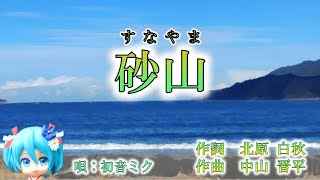 【童謡・唱歌】砂山／初音ミク