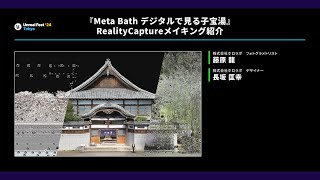 『Meta Bath デジタルで見る子宝湯』RealityCaptureメイキング紹介 | UNREAL FEST 2024 TOKYO